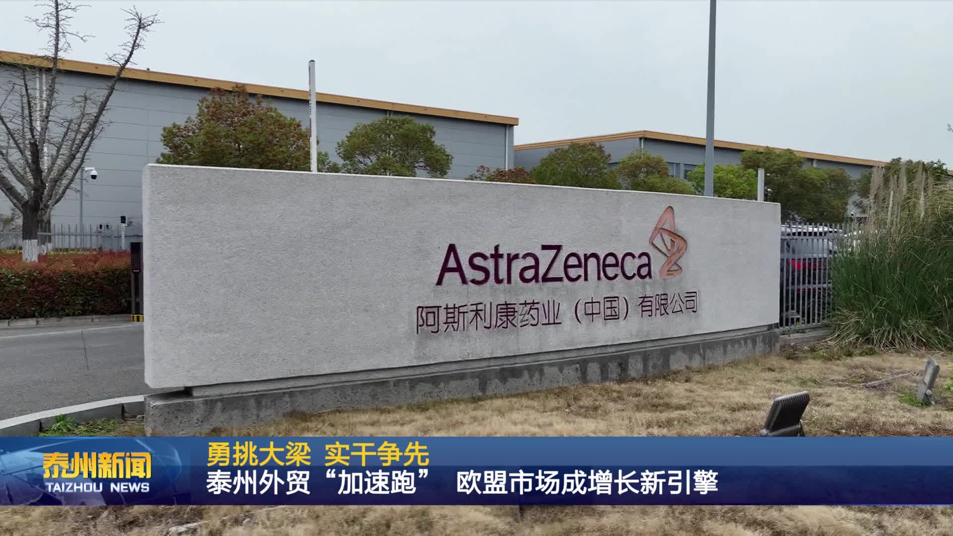 泰州外贸“加速跑” 欧盟市场成增长新引擎