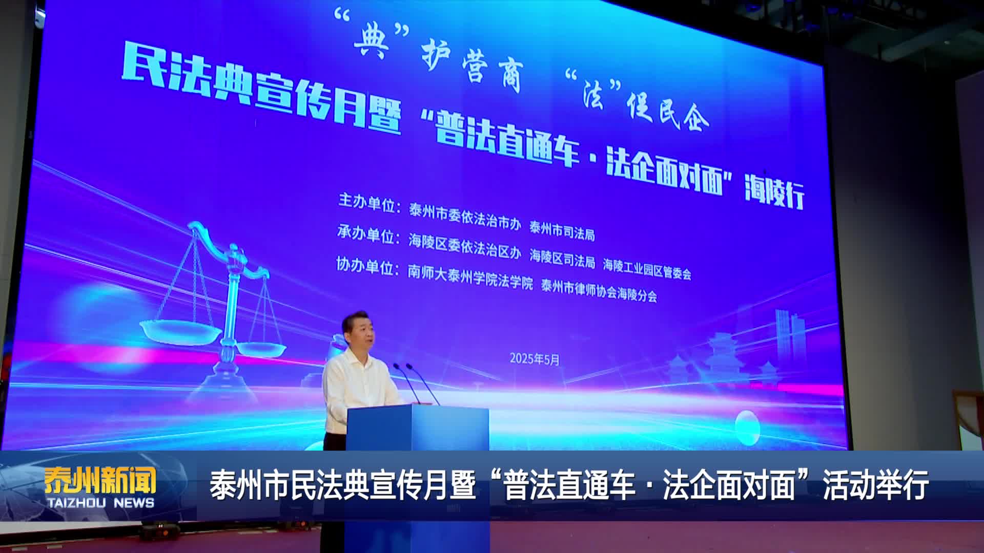 泰州市民法典宣传月暨“普法直通车·法企面对面”活动举行
